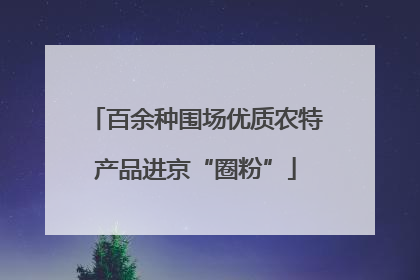 百余种围场优质农特产品进京“圈粉”