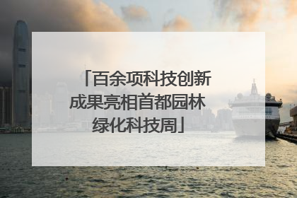 百余项科技创新成果亮相首都园林绿化科技周