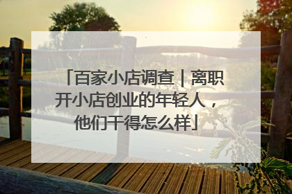 百家小店调查｜离职开小店创业的年轻人，他们干得怎么样