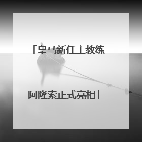 皇马新任主教练阿隆索正式亮相