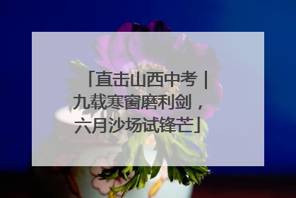 直击山西中考｜九载寒窗磨利剑，六月沙场试锋芒