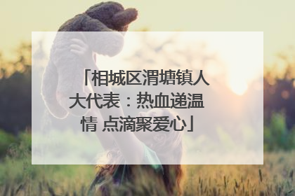 相城区渭塘镇人大代表：热血递温情 点滴聚爱心