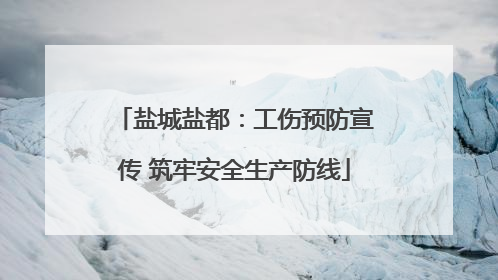 盐城盐都：工伤预防宣传 筑牢安全生产防线