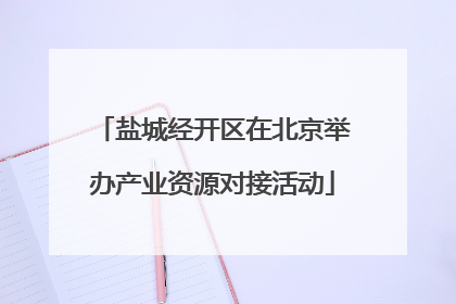 盐城经开区在北京举办产业资源对接活动