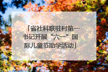省社科联驻村第一书记开展“六一”国际儿童节助学活动