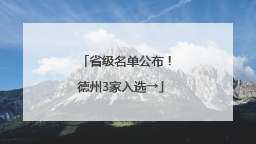 省级名单公布！德州3家入选→