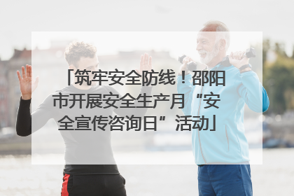 筑牢安全防线！邵阳市开展安全生产月“安全宣传咨询日”活动