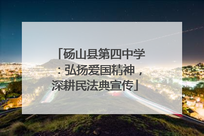 砀山县第四中学：弘扬爱国精神，深耕民法典宣传