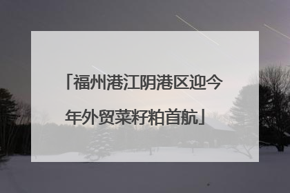 福州港江阴港区迎今年外贸菜籽粕首航
