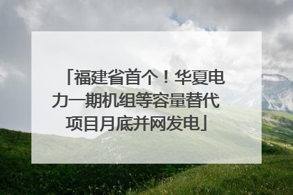 福建省首个！华夏电力一期机组等容量替代项目月底并网发电