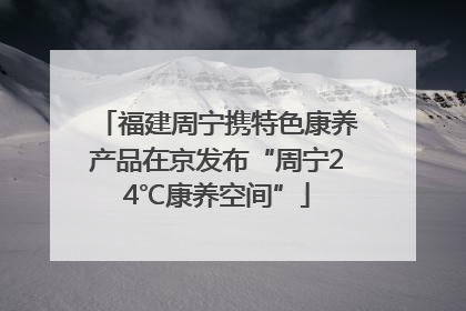 福建周宁携特色康养产品在京发布“周宁24℃康养空间”