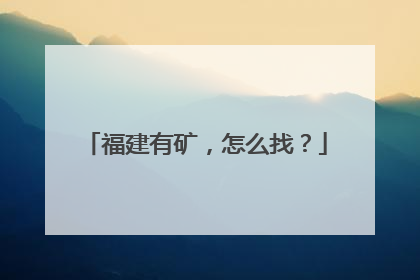 福建有矿，怎么找？