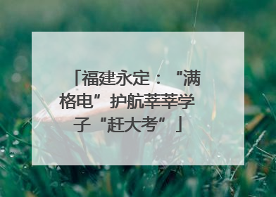 福建永定：“满格电”护航莘莘学子“赶大考”