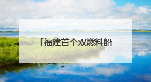 福建首个双燃料船舶船员培养见习点在厦门挂牌成立