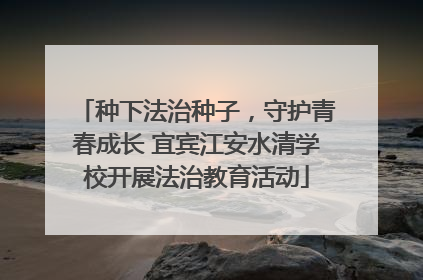 种下法治种子，守护青春成长 宜宾江安水清学校开展法治教育活动