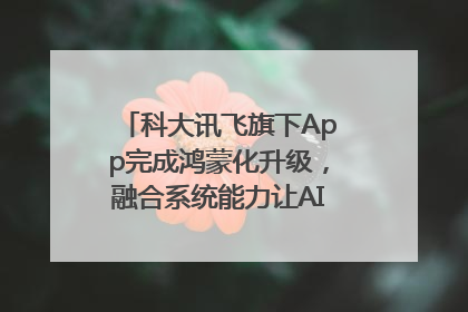 科大讯飞旗下App完成鸿蒙化升级，融合系统能力让AI服务触手可及