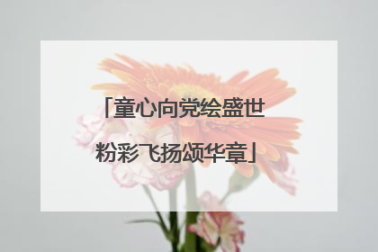 童心向党绘盛世 粉彩飞扬颂华章
