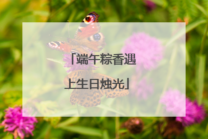 端午粽香遇上生日烛光