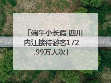 端午小长假 四川内江接待游客172.99万人次