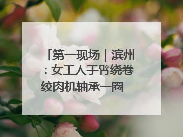 第一现场｜滨州：女工人手臂绕卷绞肉机轴承一圈 消防火速救援