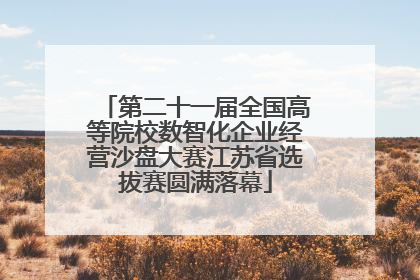 第二十一届全国高等院校数智化企业经营沙盘大赛江苏省选拔赛圆满落幕