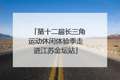 第十二届长三角运动休闲体验季走进江苏金坛站