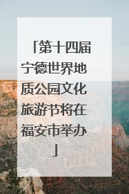 第十四届宁德世界地质公园文化旅游节将在福安市举办