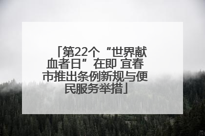 第22个“世界献血者日”在即 宜春市推出条例新规与便民服务举措