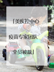 美疾控中心疫苗专家团队全员被裁