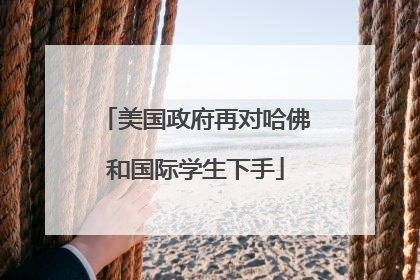 美国政府再对哈佛和国际学生下手