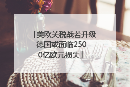 美欧关税战若升级 德国或面临2500亿欧元损失