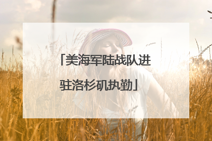 美海军陆战队进驻洛杉矶执勤