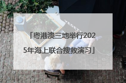 粤港澳三地举行2025年海上联合搜救演习