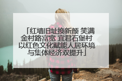 红墙旧址换新颜 笑满金村路富宽 宜君石堡村以红色文化赋能人居环境与集体经济双提升