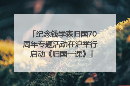 纪念钱学森归国70周年专题活动在沪举行 启动《归国一课》