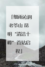 细雨沁润老爷山 昆明“清洁十峰”首站启程