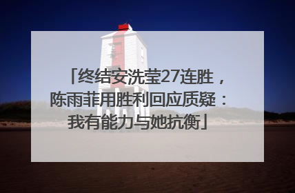 终结安洗莹27连胜，陈雨菲用胜利回应质疑：我有能力与她抗衡