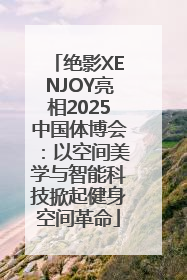 绝影XENJOY亮相2025中国体博会：以空间美学与智能科技掀起健身空间革命