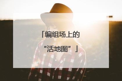 编组场上的“活地图”