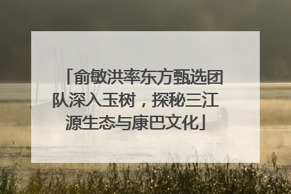 俞敏洪率东方甄选团队深入玉树，探秘三江源生态与康巴文化