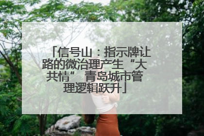 信号山：指示牌让路的微治理产生“大共情” 青岛城市管理逻辑跃升