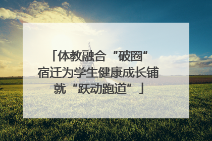 体教融合“破圈” 宿迁为学生健康成长铺就“跃动跑道”
