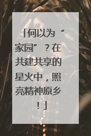 何以为“家园”？在共建共享的星火中，照亮精神原乡！