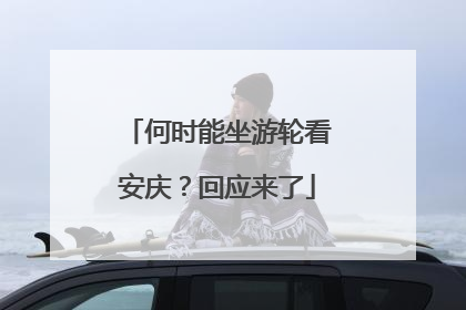 何时能坐游轮看安庆？回应来了