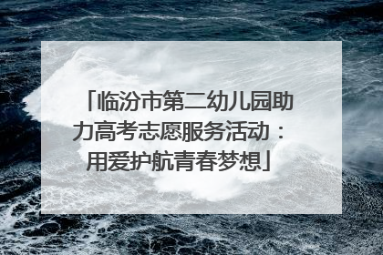 临汾市第二幼儿园助力高考志愿服务活动：用爱护航青春梦想