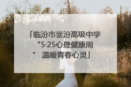 临汾市襄汾高级中学“5·25心理健康周” 温暖青春心灵