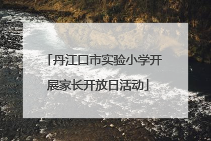 丹江口市实验小学开展家长开放日活动