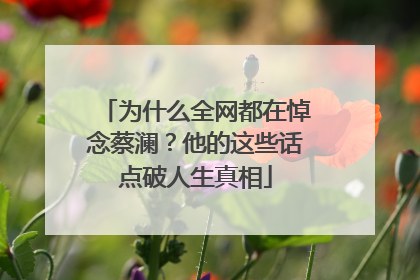 为什么全网都在悼念蔡澜？他的这些话点破人生真相