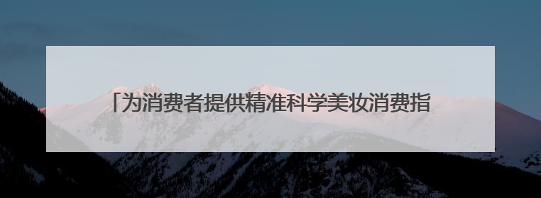 为消费者提供精准科学美妆消费指引，化妆品不良反应专家团成立