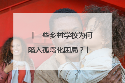 一些乡村学校为何陷入孤岛化困局？